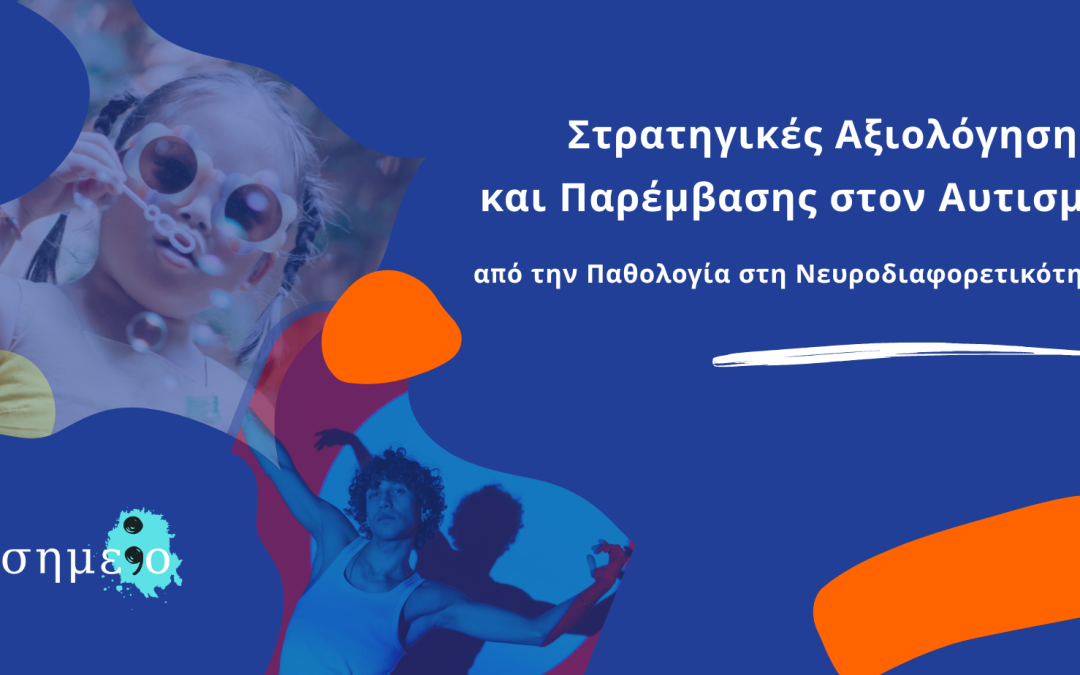 Στρατηγικές Αξιολόγησης & Παρέμβασης στον Αυτισμό: από την Παθολογία στη Νευροδιαφορετικότητα