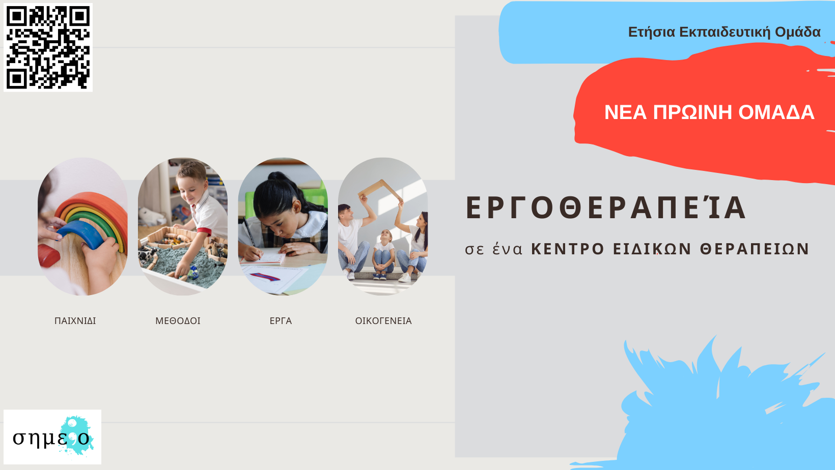 Ετήσια Εκπαιδευτική Εποπτεία Εργοθεραπείας (6)