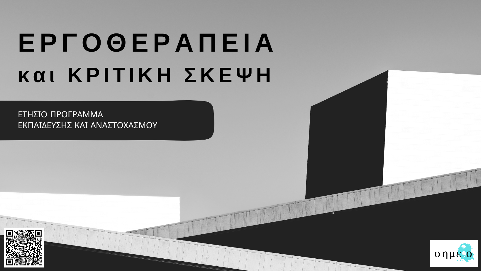 Ετήσια Εκπαιδευτική Εποπτεία Εργοθεραπείας (8)