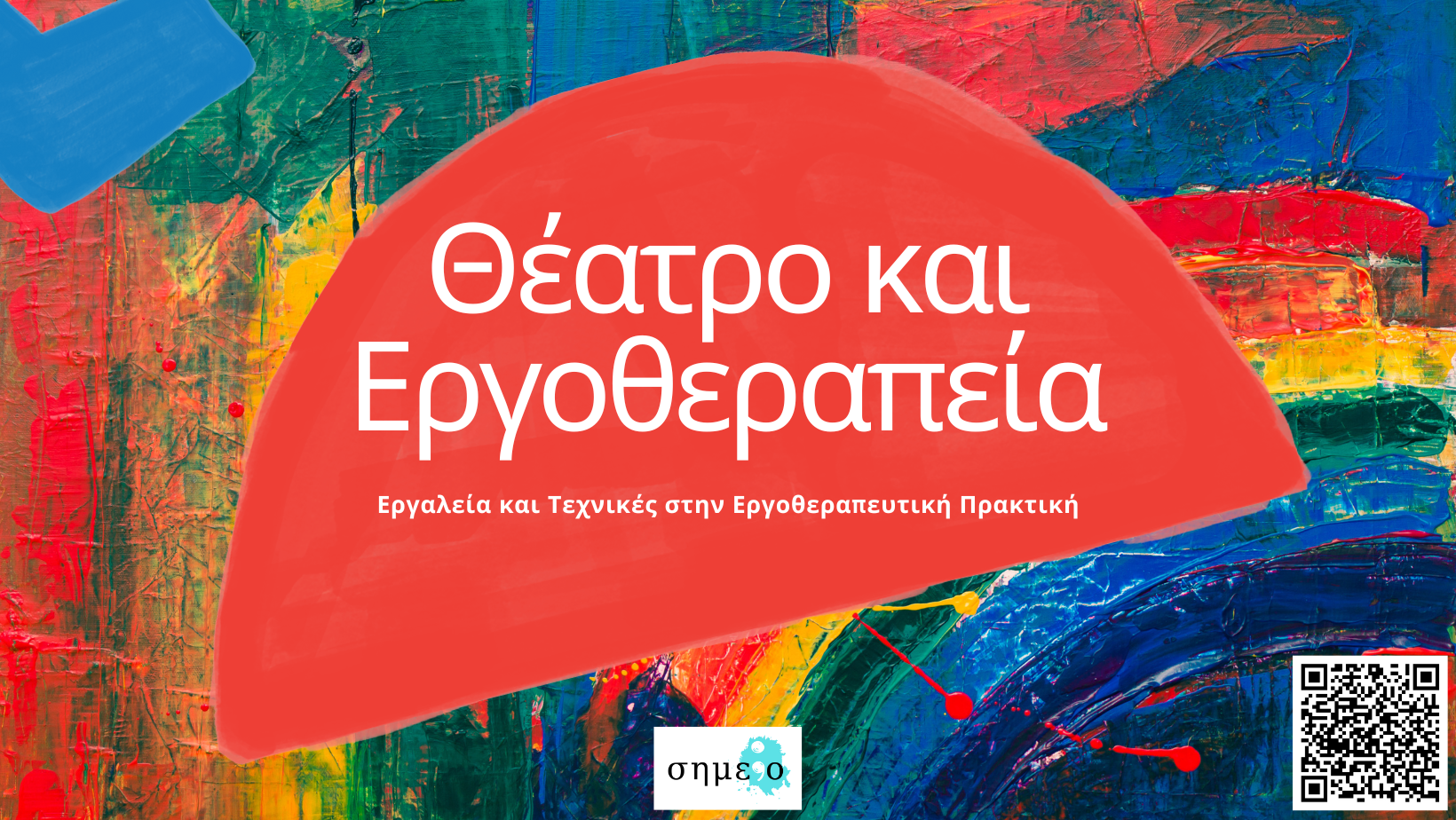 Ετήσια Εκπαιδευτική Εποπτεία Εργοθεραπείας (9)