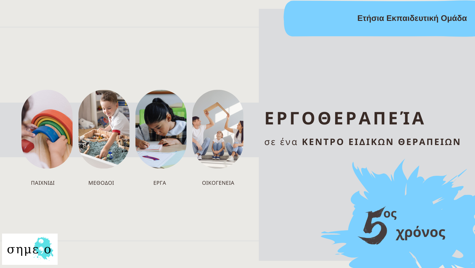 Ετήσια Εκπαιδευτική Εποπτεία Εργοθεραπείας