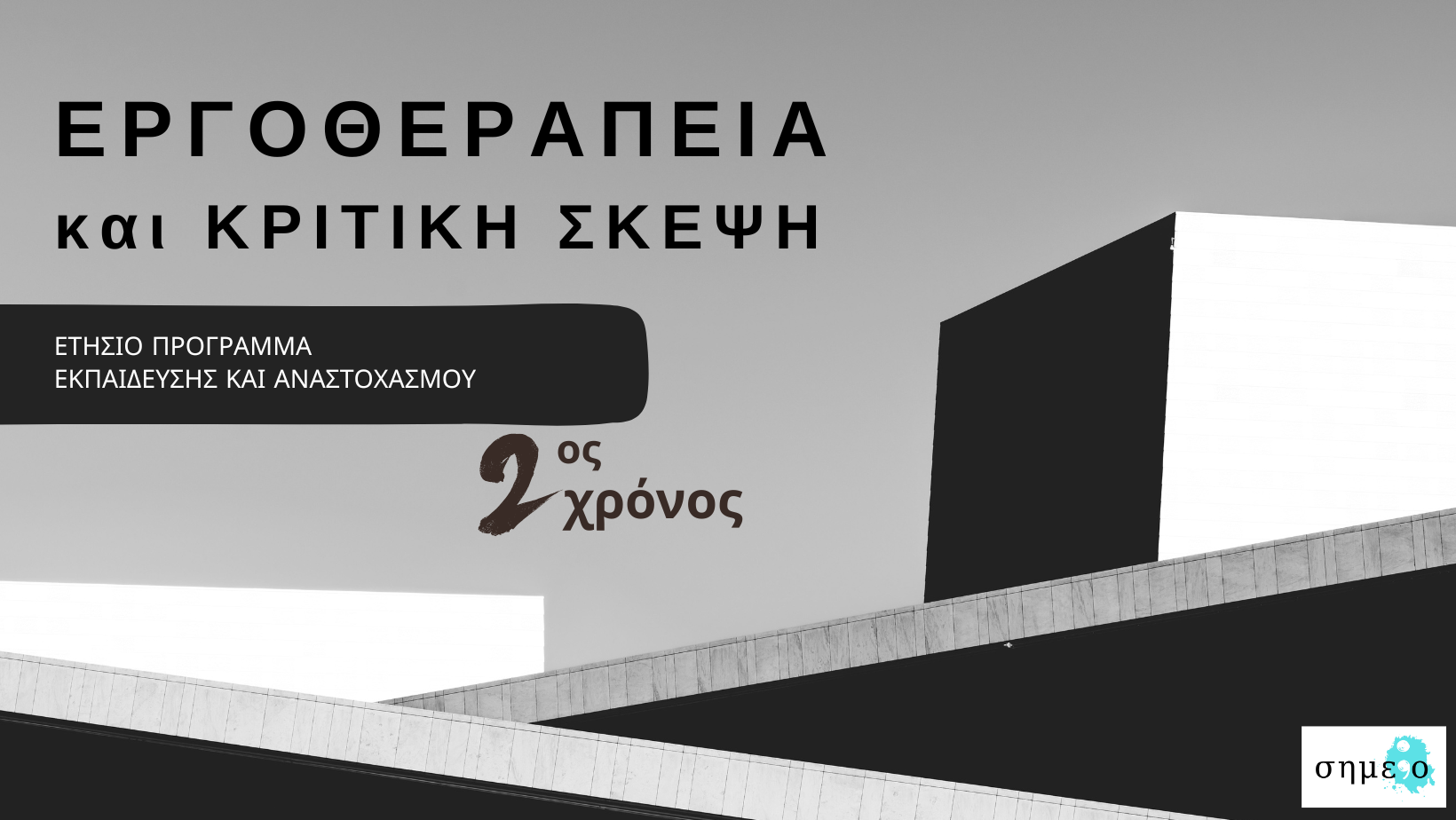 Ετήσια Εκπαιδευτική Εποπτεία Εργοθεραπείας (5)