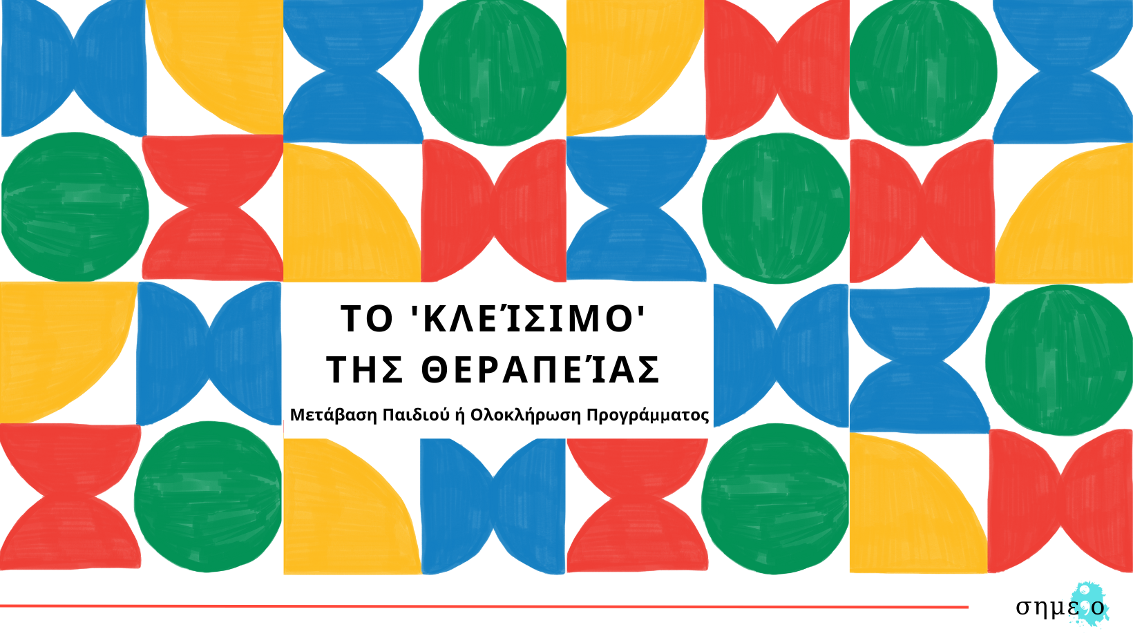 Ετήσια Εκπαιδευτική Εποπτεία Εργοθεραπείας (7)