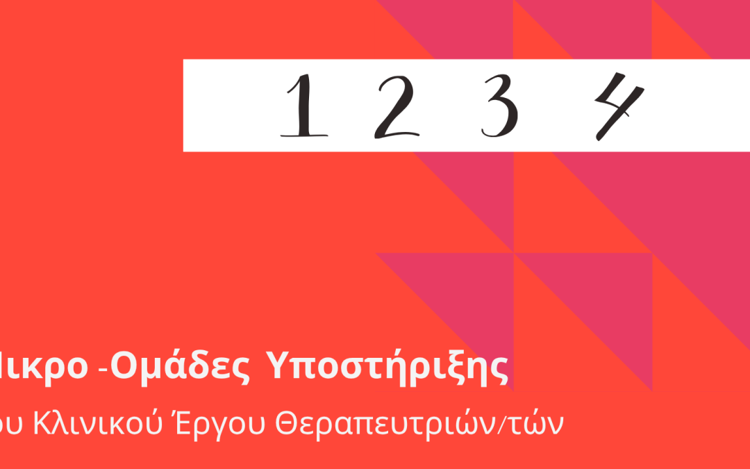 Μικρο-Ομάδες Υποστήριξης Κλινικού Έργου