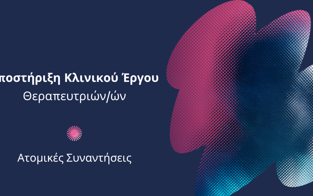 Ατομικές Συναντήσεις Υποστήριξης Κλινικού Έργου