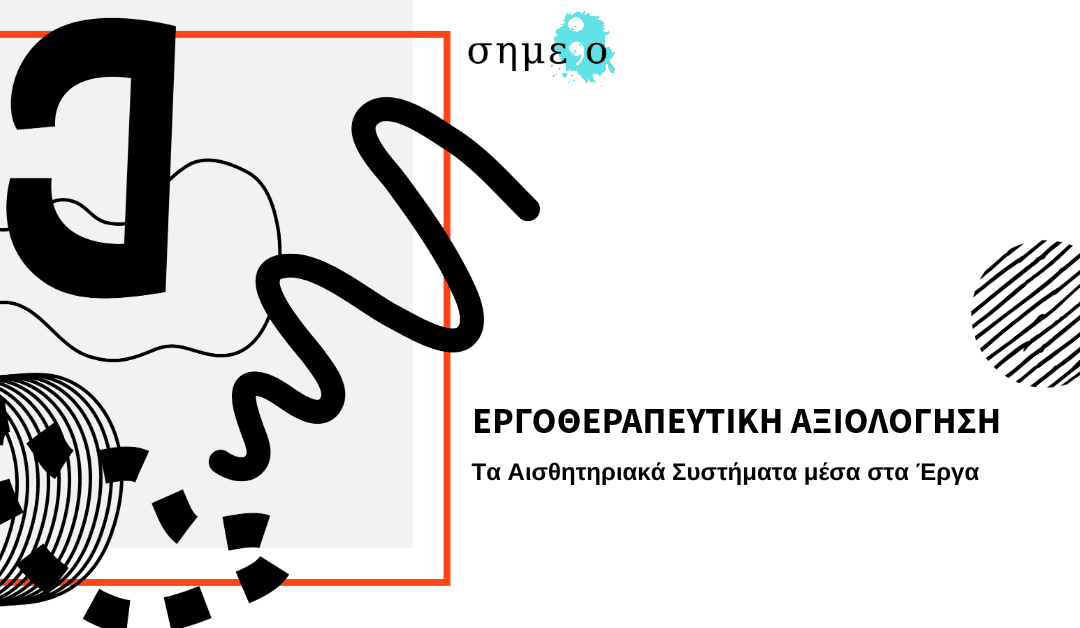 Αισθητηριακή Αξιολόγηση: Τα Αισθητηριακά Συστήματα μέσα στα Έργα