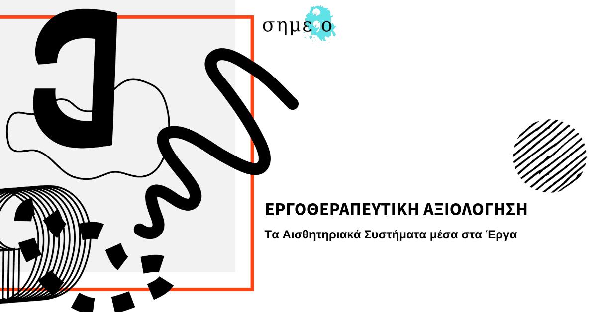 Αισθητηριακά Συστήματα και Αισθητηριακή Επεξεργασία (1)