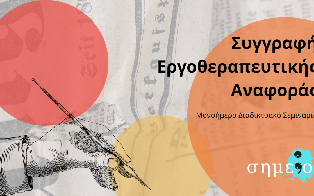 Συγγραφή Εργοθεραπευτικής Αναφοράς