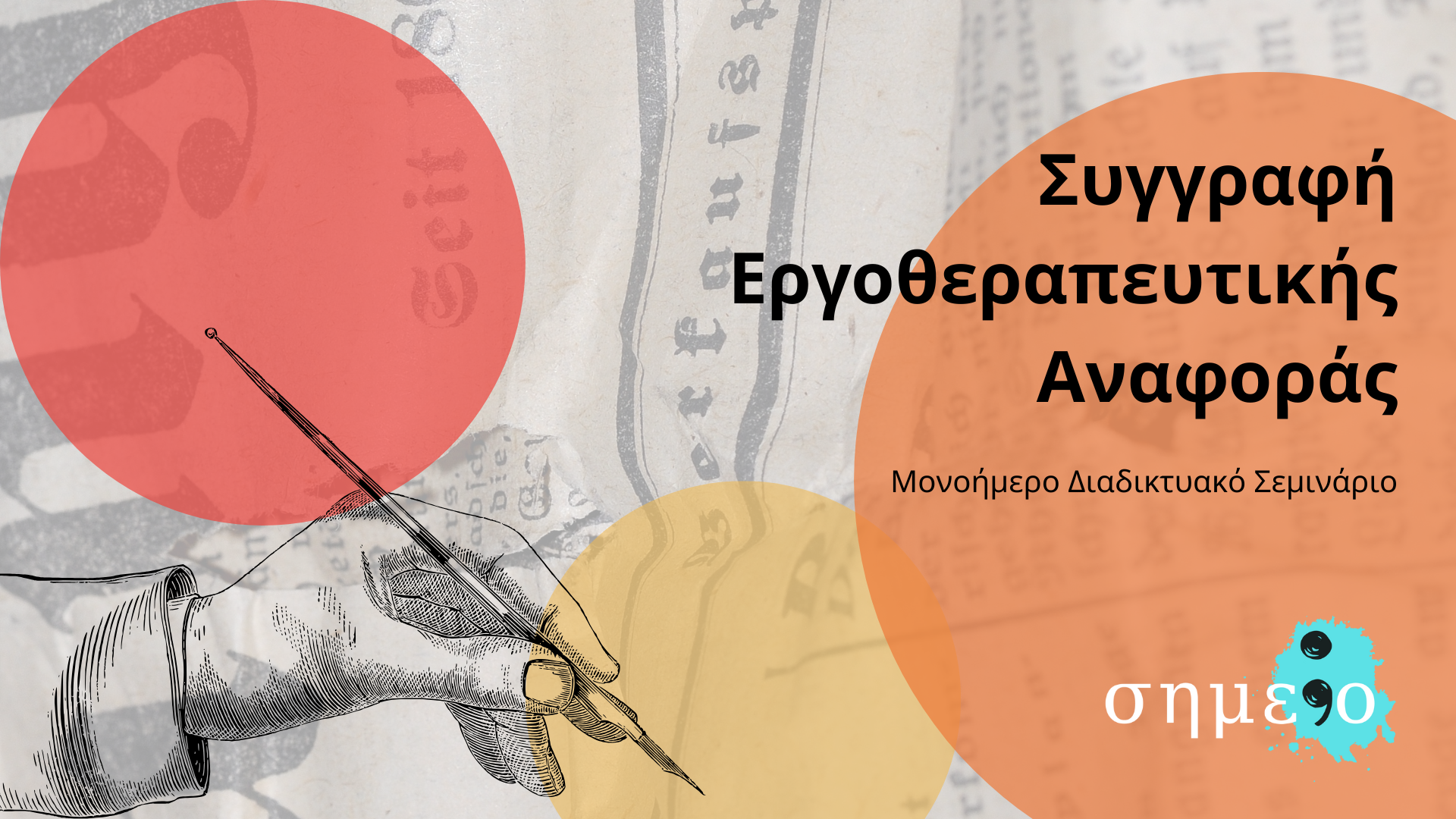 ΓΡΑΦΟΝΤΑΣ (1)