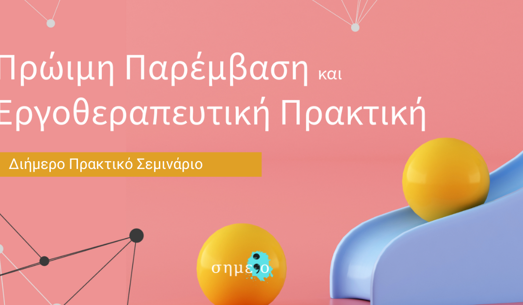 Πρώιμη Παρέμβαση και Εργοθεραπευτική Πρακτική