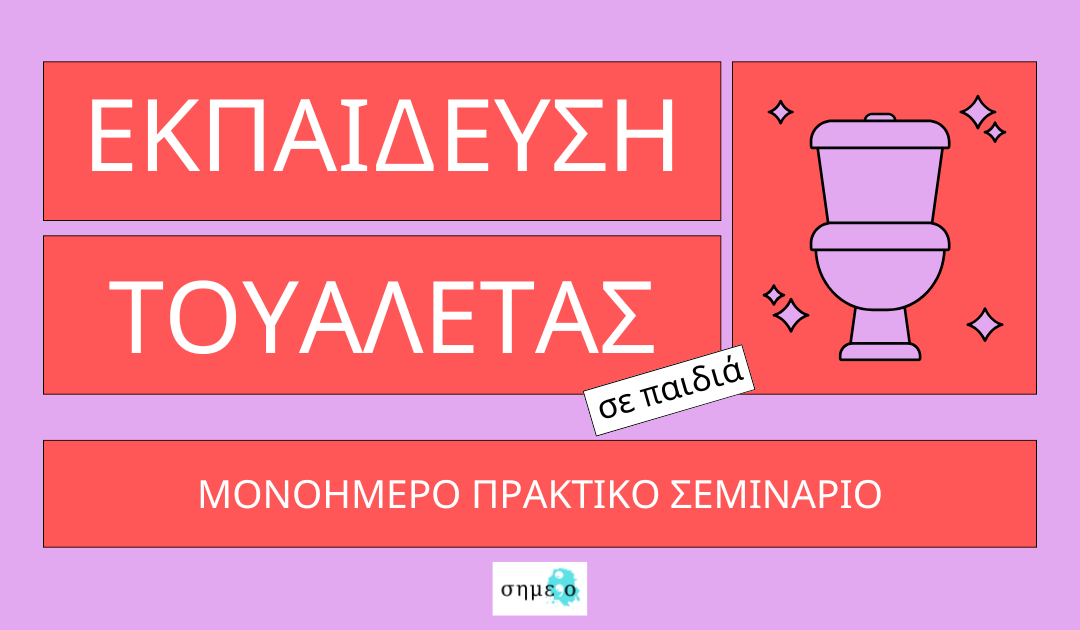 Εκπαίδευση Τουαλέτας σε Παιδιά