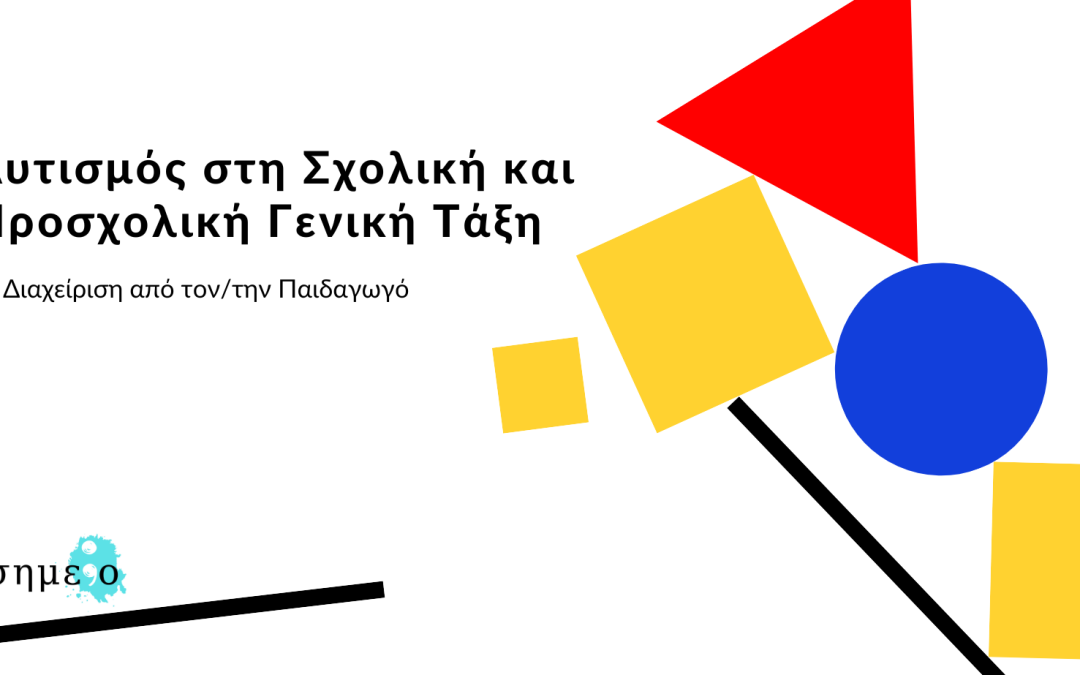 Αυτισμός στη Σχολική και Προσχολική Γενική Τάξη: Η Διαχείριση από τον/την Παιδαγωγό