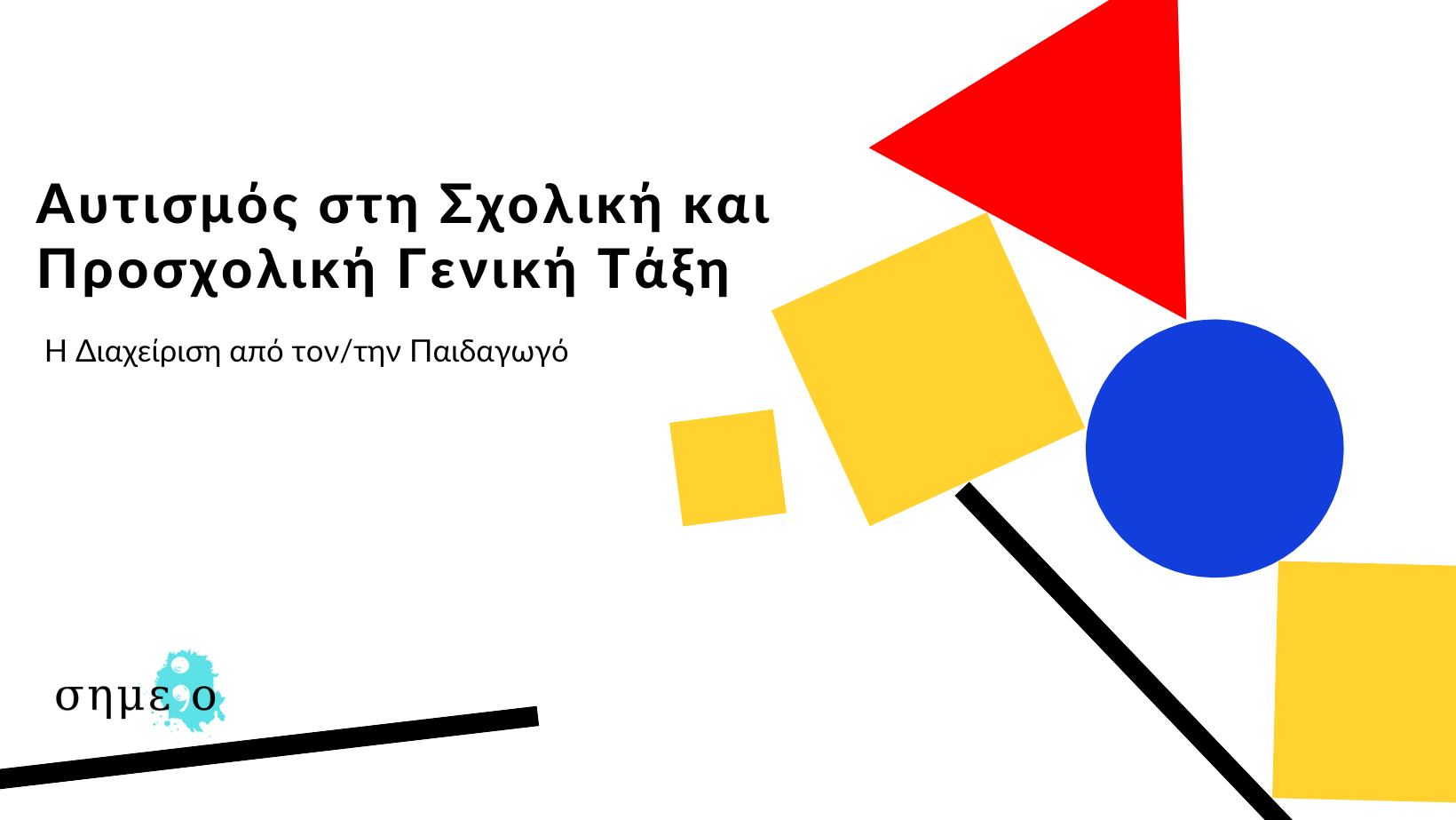 ΔΕΠΥ ΚΑΙ ΣΧΟΛΙΚΗ ΤΑΞΗ- Η Παρέμβαση της:του Παιδαγωγού