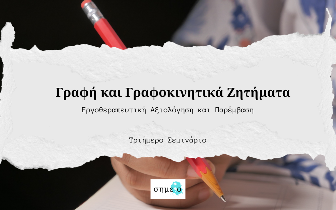 Γραφή και Γραφοκινητικά Ζητήματα – Εργοθεραπευτική Αξιολόγηση και Παρέμβαση