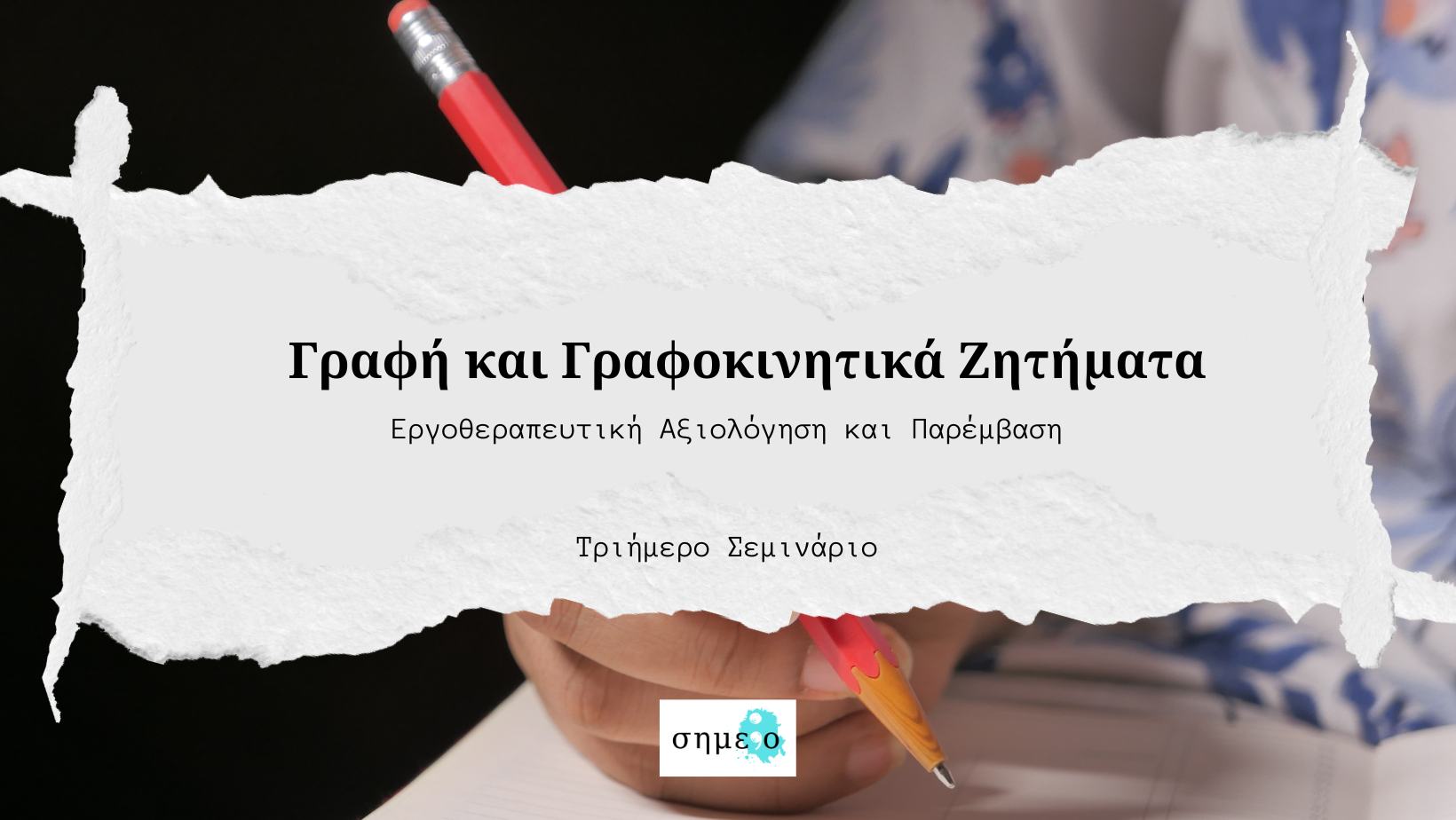 ΔΕΠΥ ΚΑΙ ΣΧΟΛΙΚΗ ΤΑΞΗ- Η Παρέμβαση της:του Παιδαγωγού