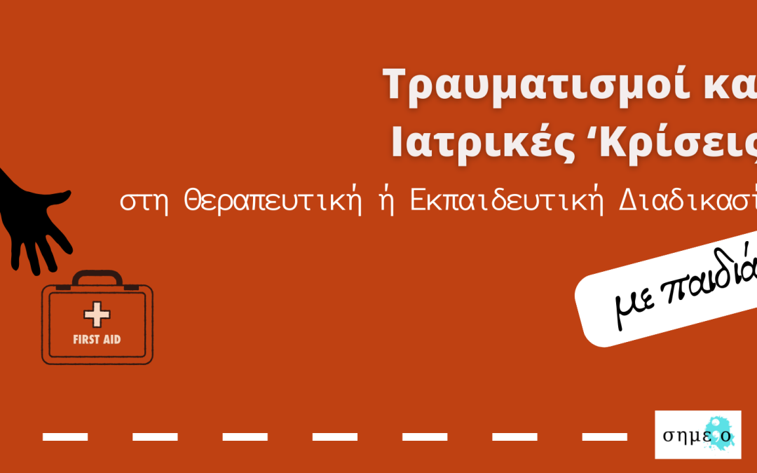 Τραυματισμοί και Ιατρικές ‘Κρίσεις’ στη Θεραπευτική ή Εκπαιδευτική Διαδικασία με παιδιά