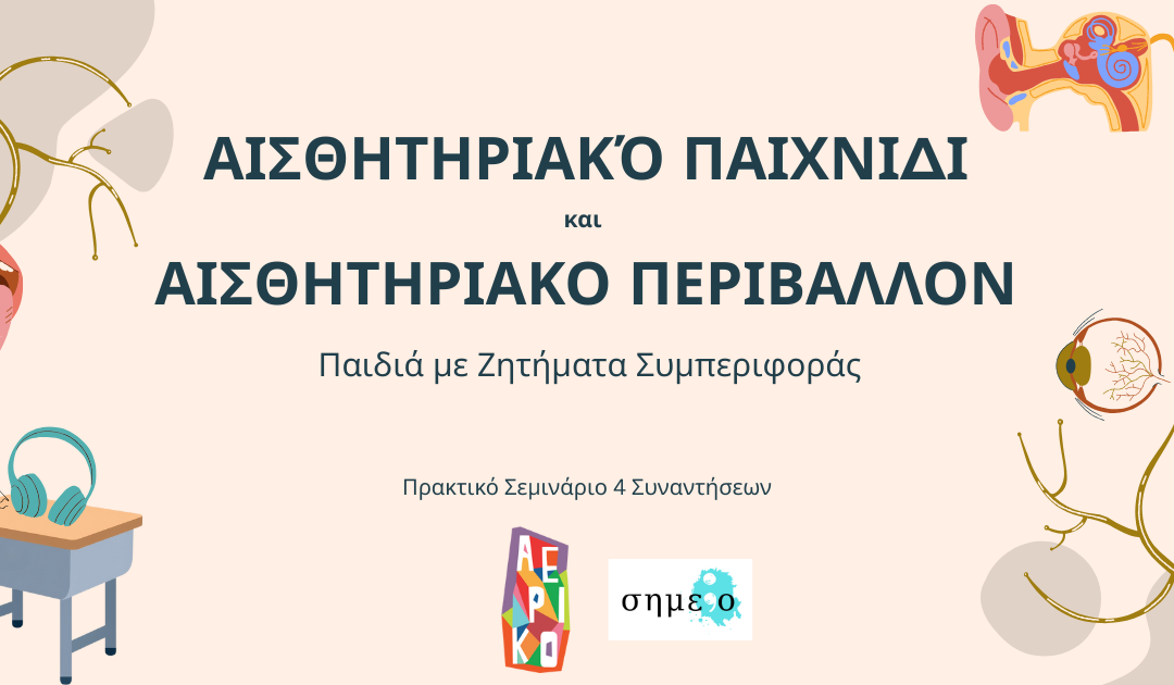 Αισθητηριακό Παιχνίδι και Αισθητηριακά Περιβάλλοντα: Παιδιά με Ζητήματα Συμπεριφοράς