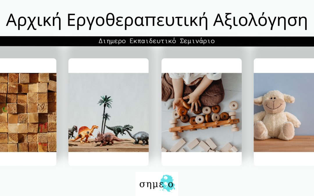 Αρχική Εργοθεραπευτική Αξιολόγηση