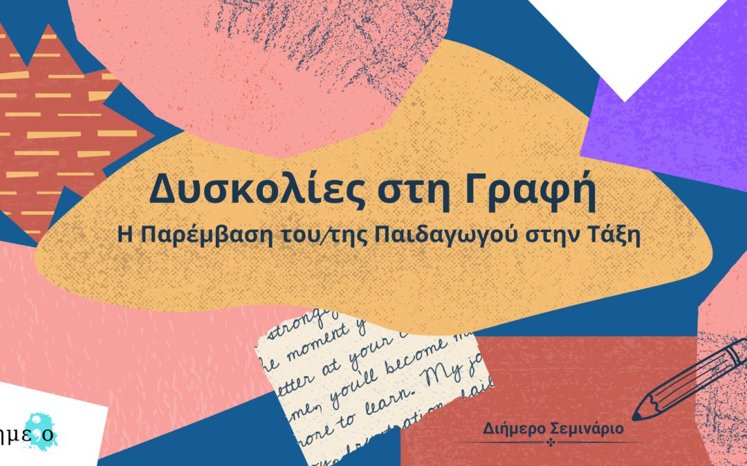 Δυσκολίες στη Γραφή: Η Παρέμβαση του/της Παιδαγωγού στην Τάξη