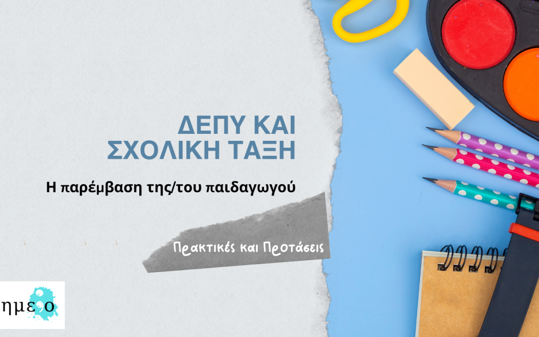 ΔΕΠ-Υ και Σχολική Τάξη: Η Παρέμβαση της/του Παιδαγωγού