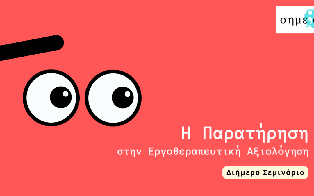 Η Παρατήρηση στην Εργοθεραπευτική Αξιολόγηση