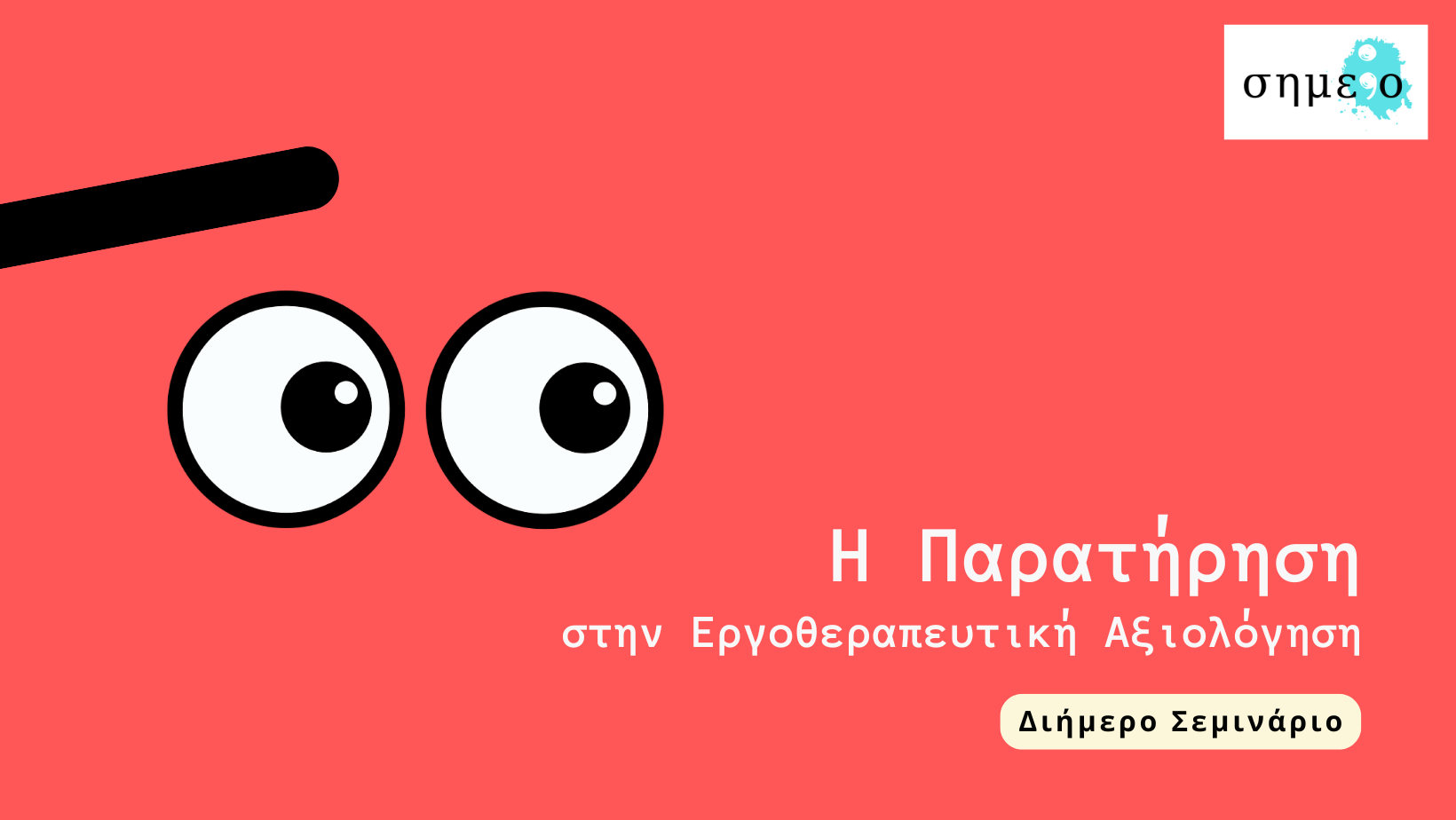ΔΕΠΥ ΚΑΙ ΣΧΟΛΙΚΗ ΤΑΞΗ- Η Παρέμβαση της:του Παιδαγωγού