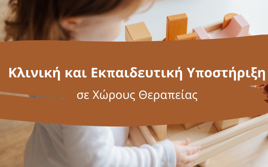 Υποστήριξη σε Χώρους Θεραπείας και Εκπαίδευσης