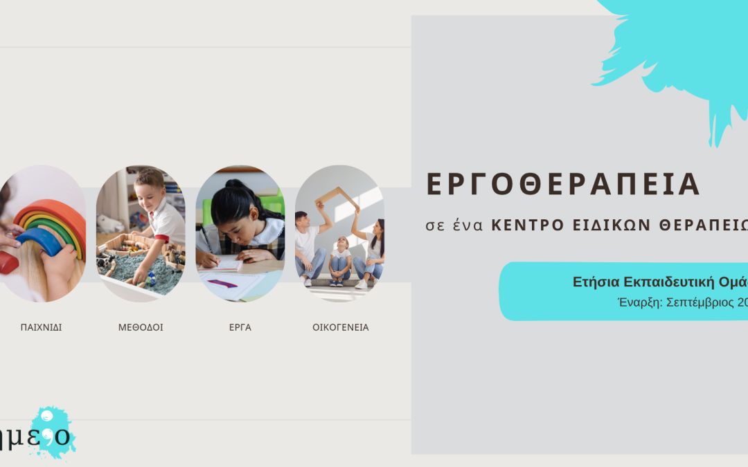 Εργοθεραπεία σε ένα Κέντρο Ειδικών Θεραπειών