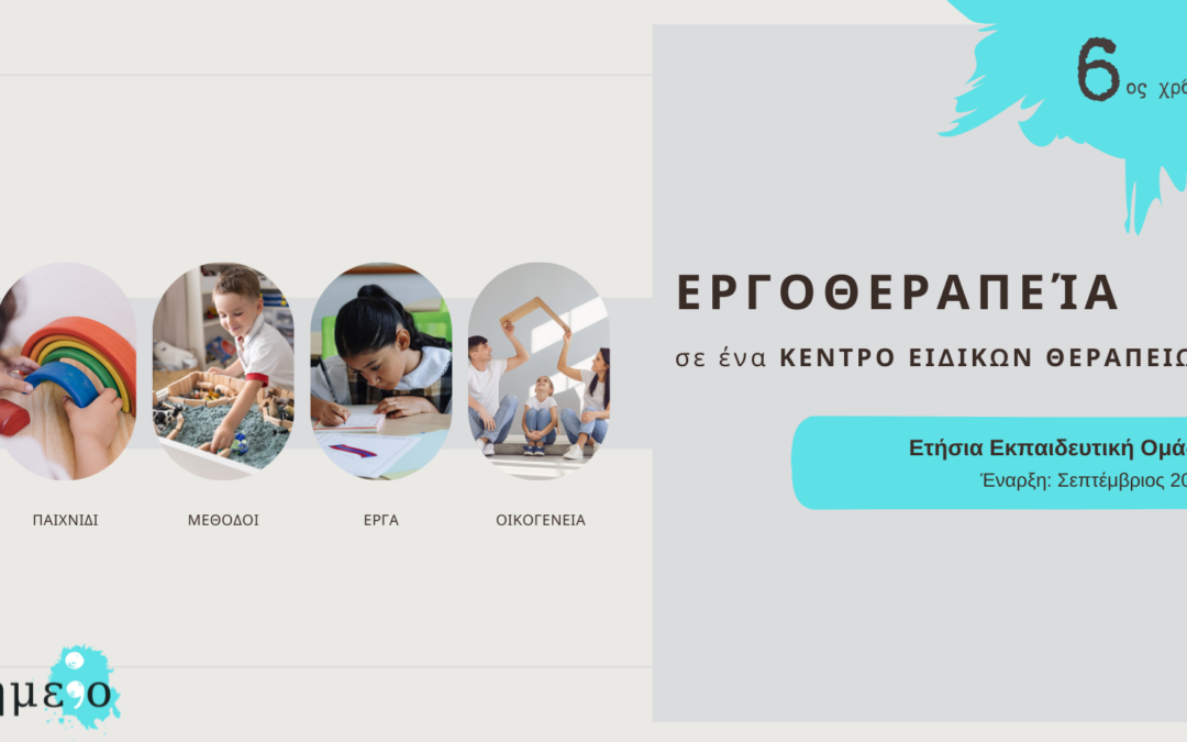 Εργοθεραπεία σε ένα Κέντρο Ειδικών Θεραπειών