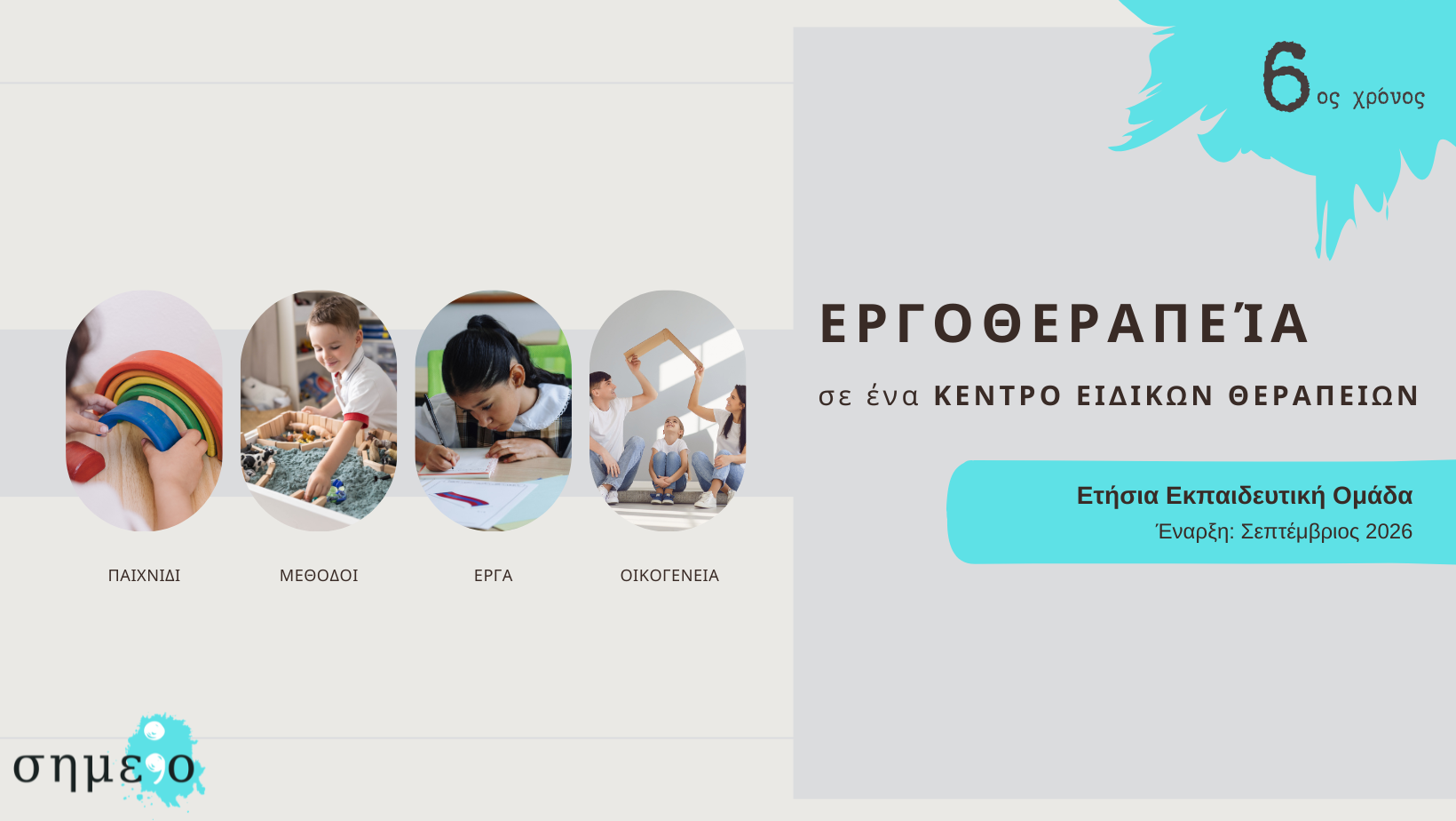 ΔΕΠΥ ΚΑΙ ΣΧΟΛΙΚΗ ΤΑΞΗ- Η Παρέμβαση της:του Παιδαγωγού