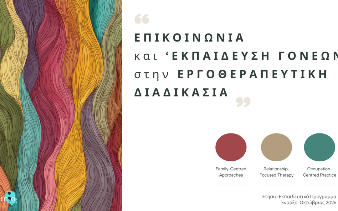 Επικοινωνία και ‘Εκπαίδευση Γονέων’ στην Εργοθεραπευτική Διαδικασία