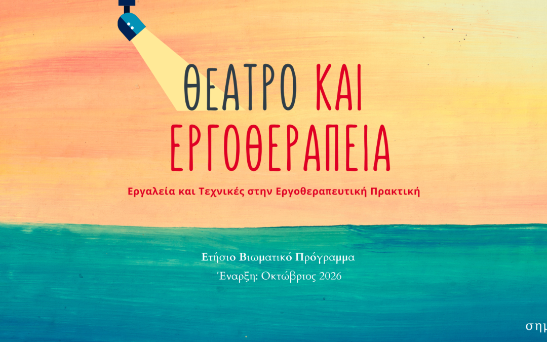 Θέατρο και Εργοθεραπεία