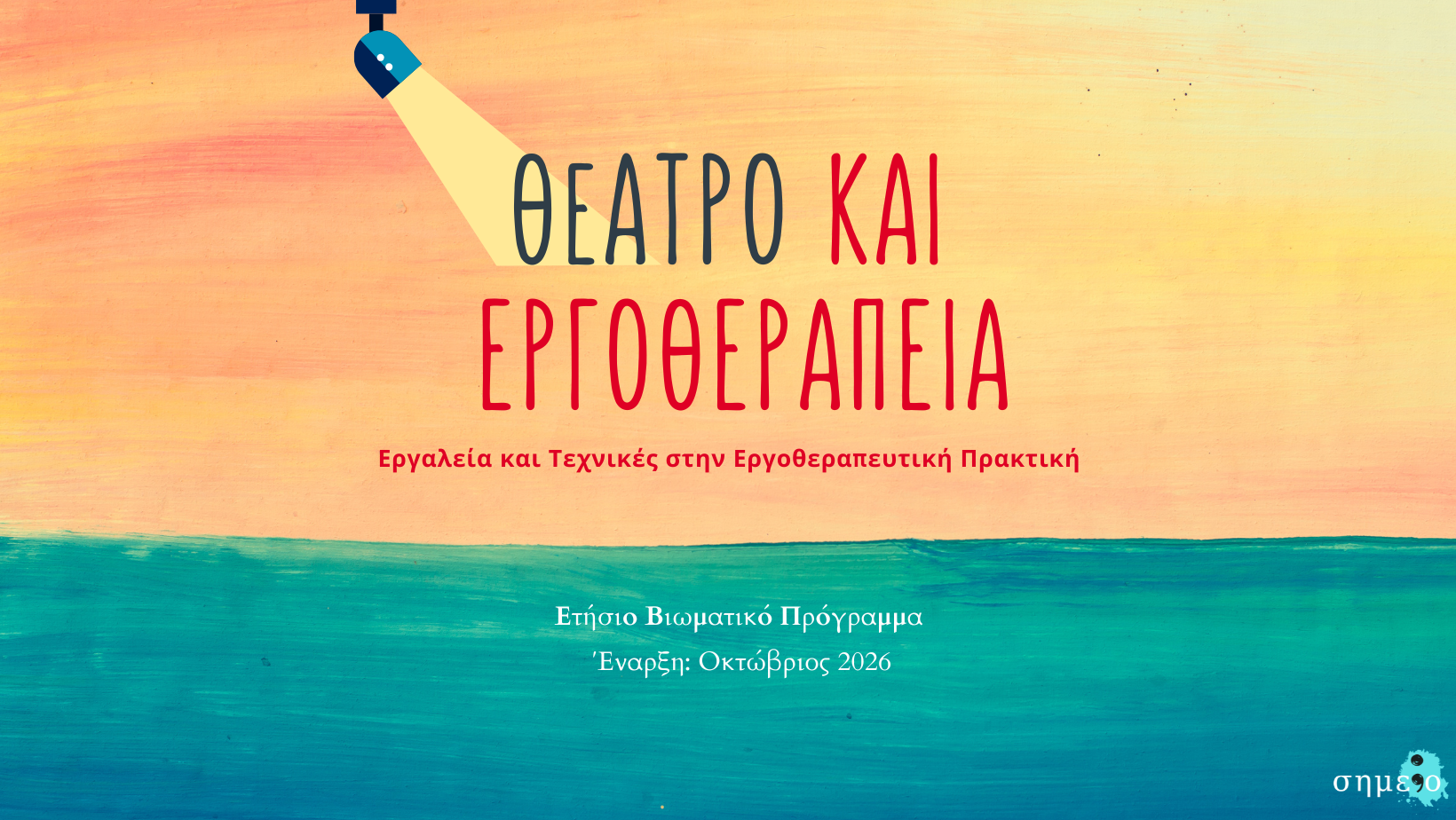 Θέατρο και Εργοθεραπεία