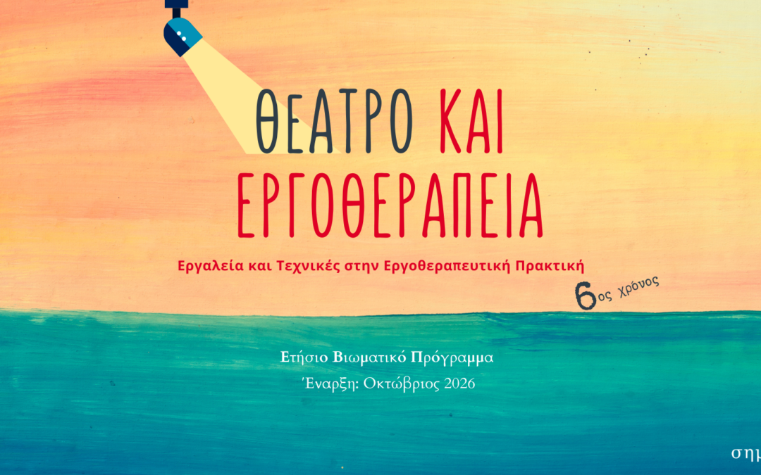 Θέατρο και Εργοθεραπεία