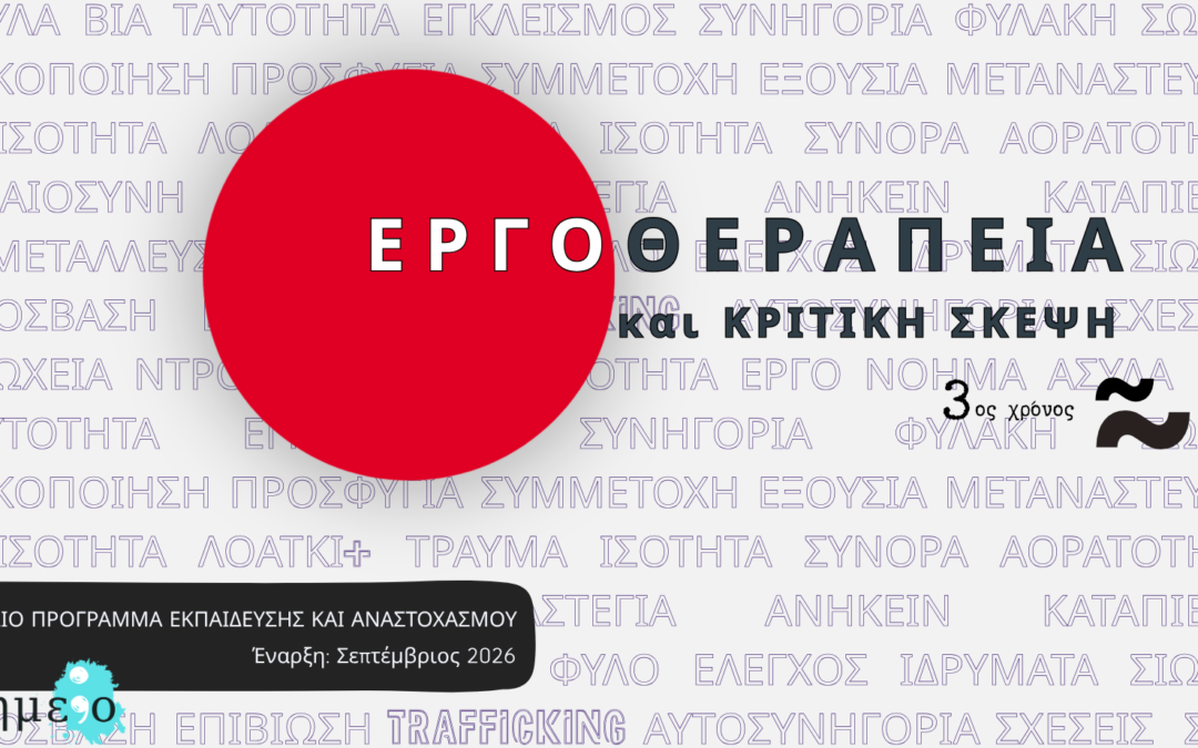 Εργοθεραπεία και Κριτική Σκέψη
