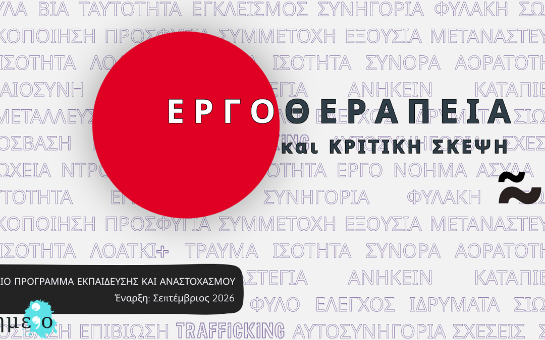 Εργοθεραπεία και Κριτική Σκέψη