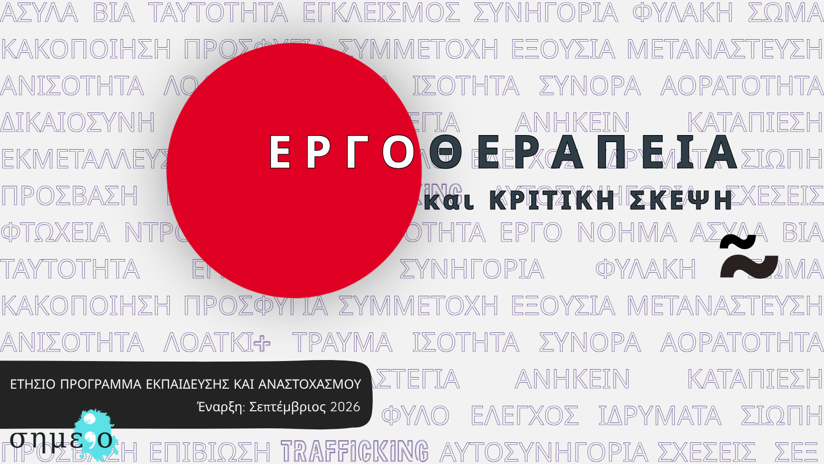 Εργοθεραπεία και Κριτική Σκέψη