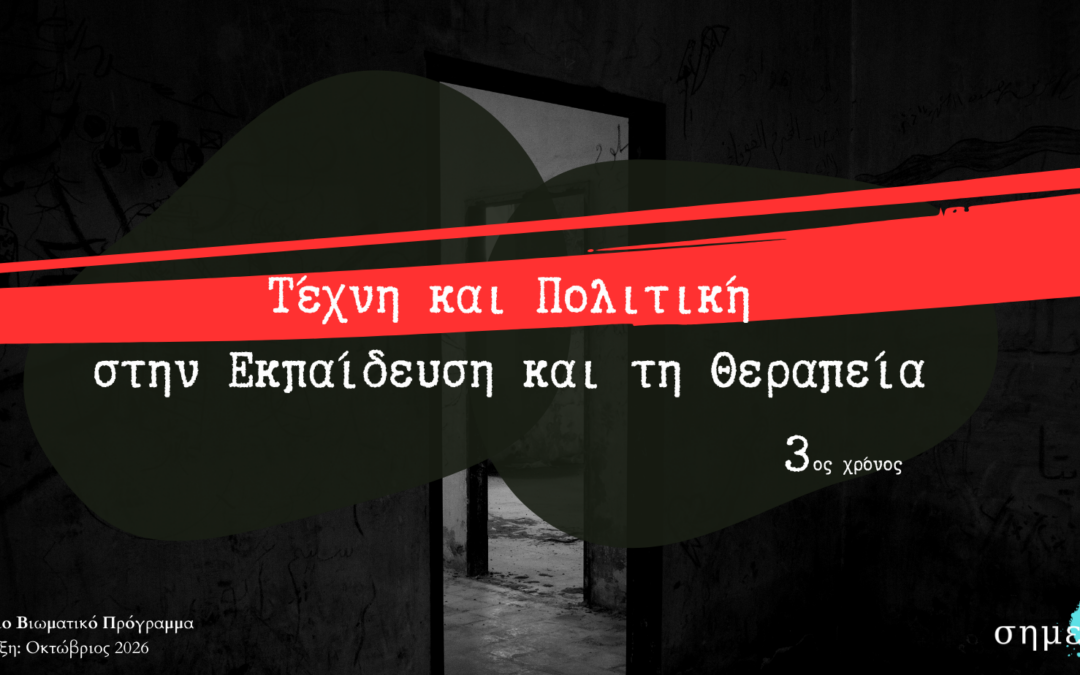 Τέχνη και Πολιτική Πράξη στην Εκπαίδευση και τη Θεραπεία