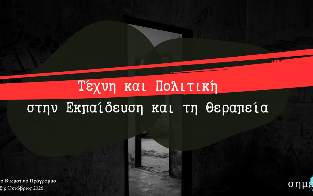 Τέχνη και Πολιτική Πράξη στην Εκπαίδευση και τη Θεραπεία