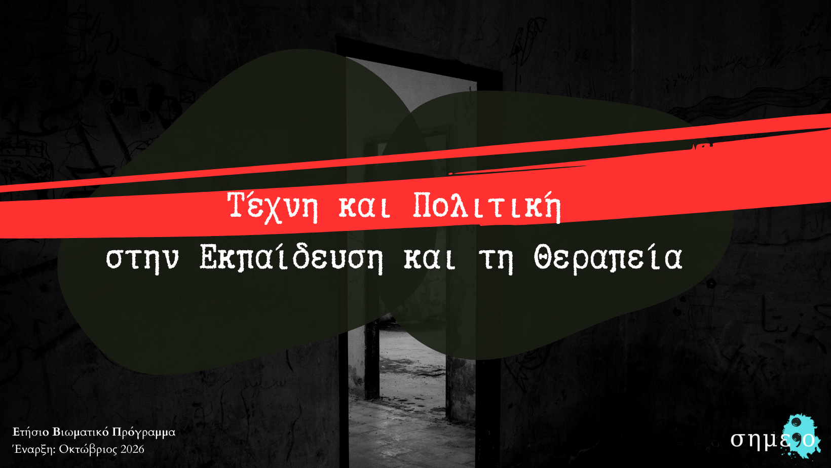 Τέχνη και Πολιτική