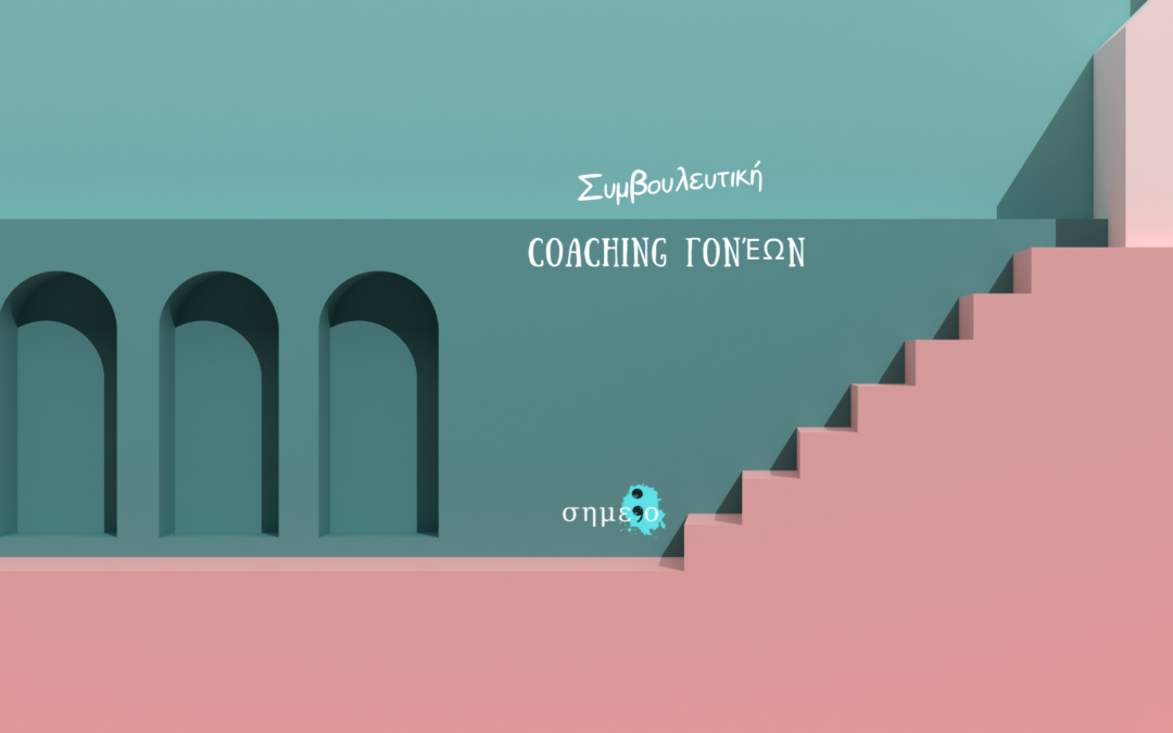 Εργοθεραπευτική Συμβουλευτική & Coaching Γονέων