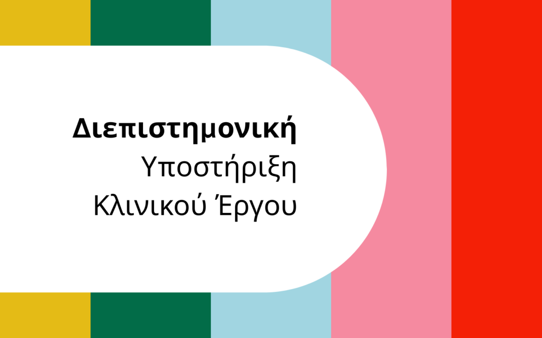 Διεπιστημονική Υποστήριξη Κλινικού Έργου