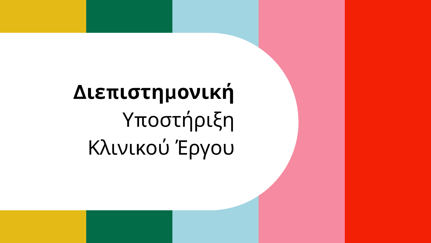 Διεπιστημονική