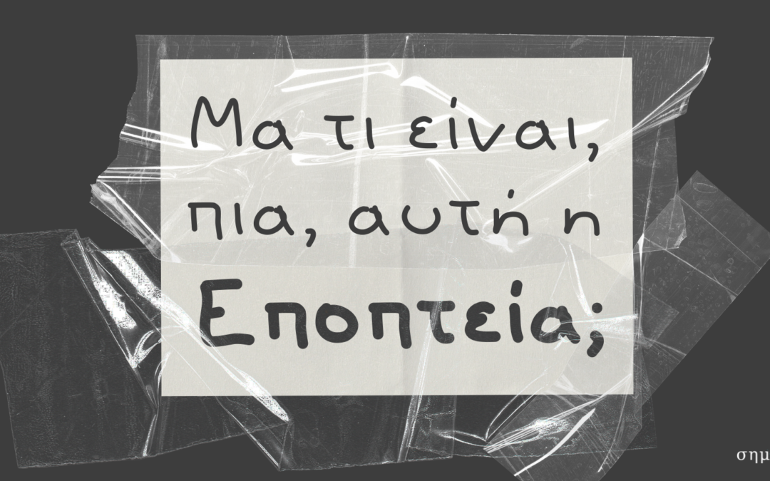 Τι είναι εποπτεία;