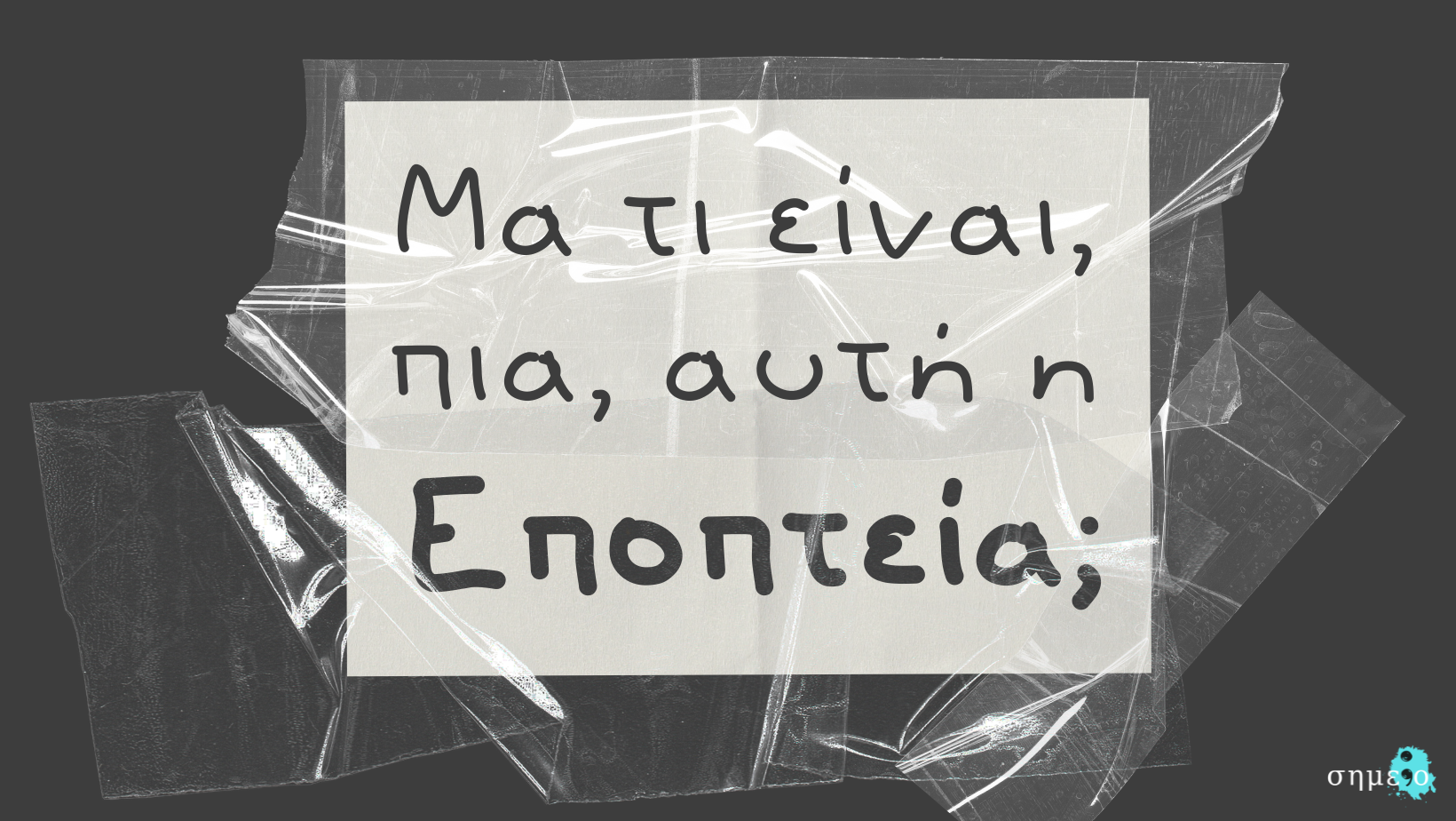 Τι είναι εποπτεία; Τι είναι εποπτεία;