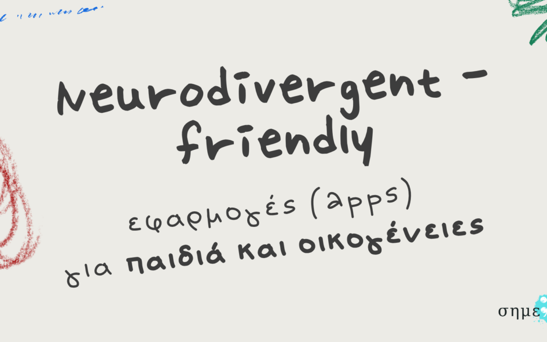Neurodivergent-friendly εφαρμογές για παιδιά και οικογένειες