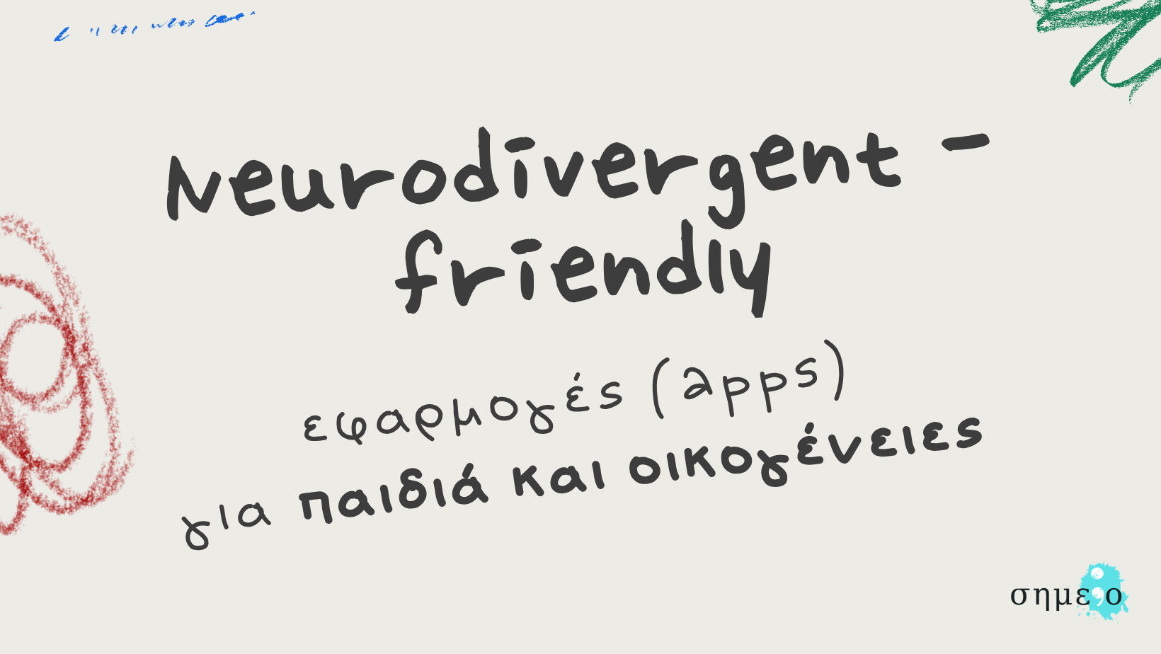 Neurodivergent-friendly εφαρμογές για παιδιά και οικογένειες