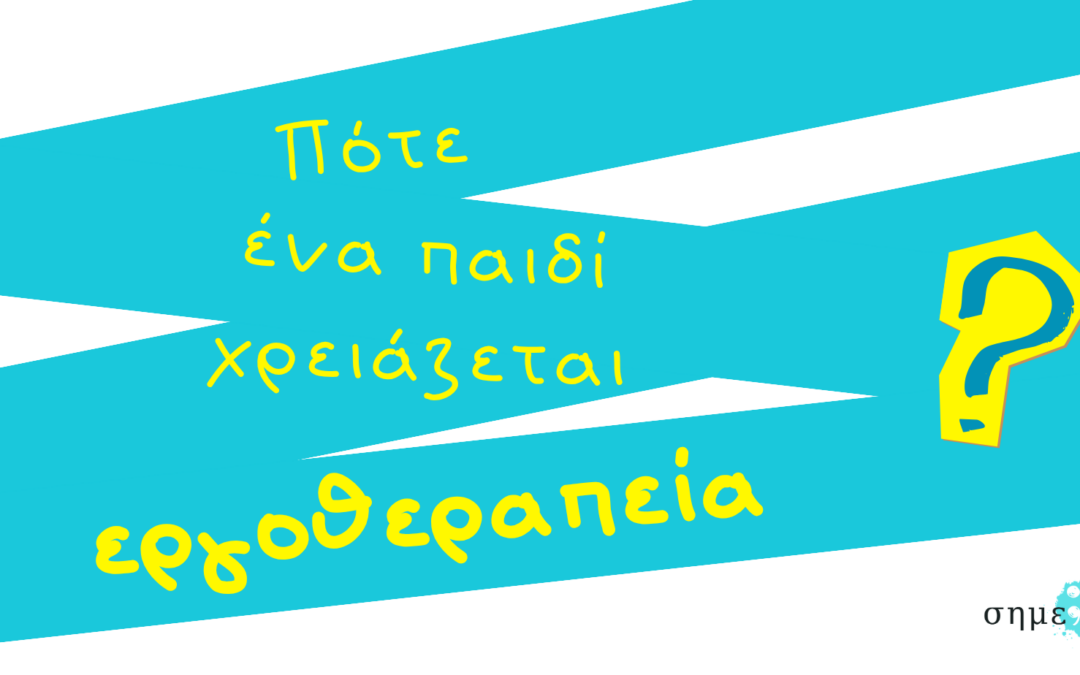 Πότε ένα παιδί χρειάζεται εργοθεραπεία;
