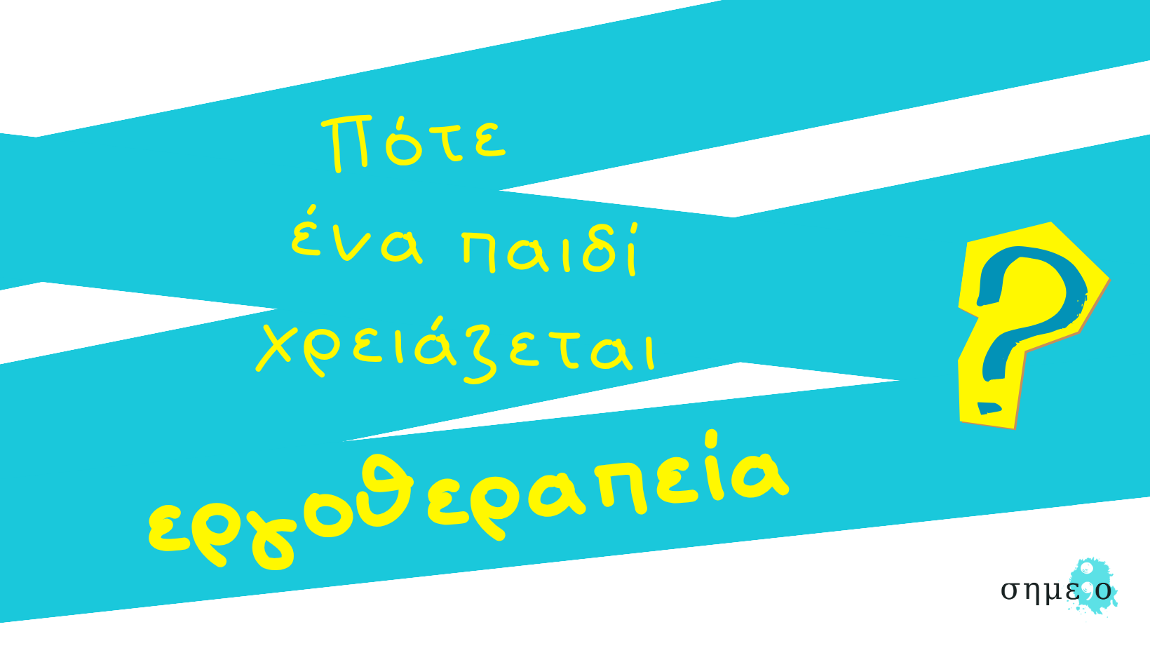 Πότε ένα παιδί χρειάζεται εργοθεραπεία; Πότε ένα παιδί χρειάζεται εργοθεραπεία;