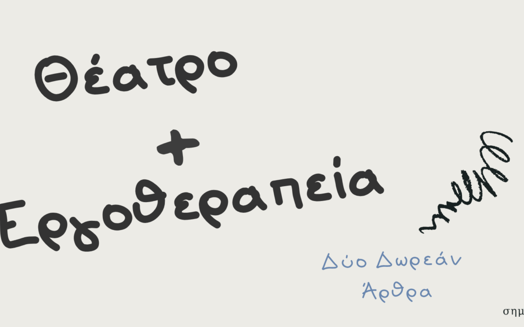Θέατρο και Εργοθεραπεία: Δύο δωρεάν Άρθρα